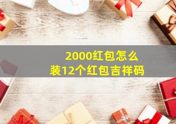 2000红包怎么装12个红包吉祥码