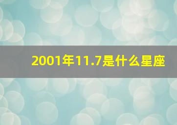 2001年11.7是什么星座