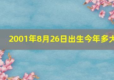 2001年8月26日出生今年多大