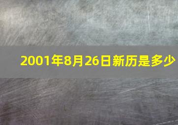 2001年8月26日新历是多少