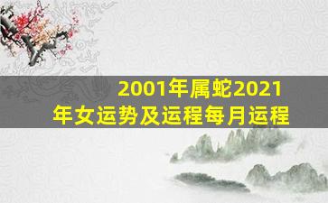 2001年属蛇2021年女运势及运程每月运程