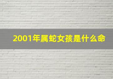 2001年属蛇女孩是什么命