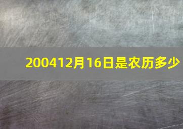 200412月16日是农历多少