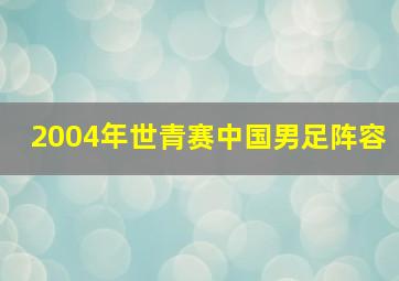 2004年世青赛中国男足阵容