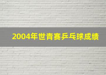 2004年世青赛乒乓球成绩