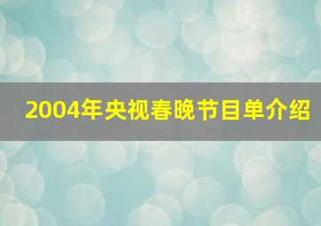 2004年央视春晚节目单介绍