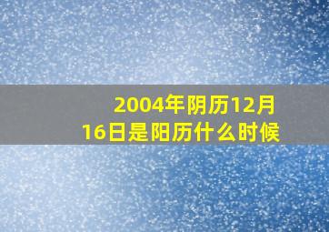 2004年阴历12月16日是阳历什么时候