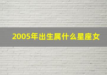 2005年出生属什么星座女