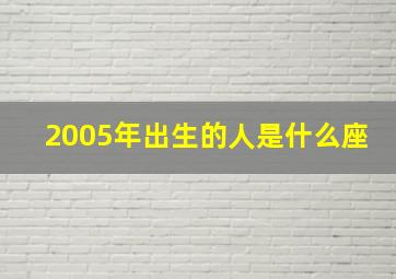 2005年出生的人是什么座