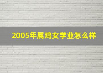 2005年属鸡女学业怎么样