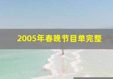 2005年春晚节目单完整