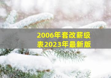 2006年套改薪级表2023年最新版