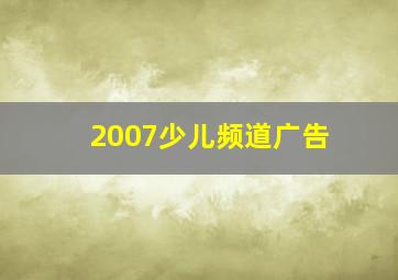 2007少儿频道广告