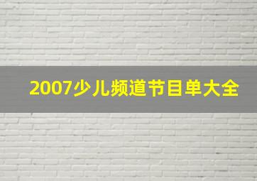 2007少儿频道节目单大全