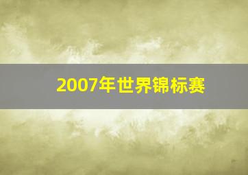 2007年世界锦标赛