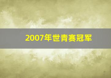 2007年世青赛冠军