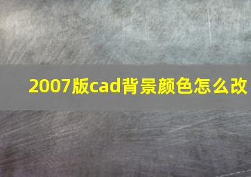 2007版cad背景颜色怎么改