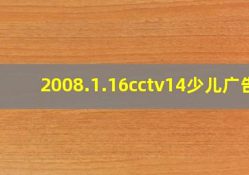 2008.1.16cctv14少儿广告