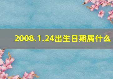 2008.1.24出生日期属什么