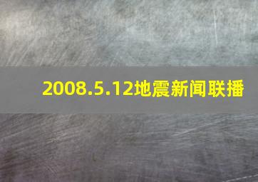 2008.5.12地震新闻联播