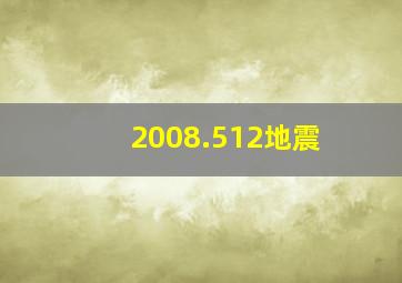 2008.512地震