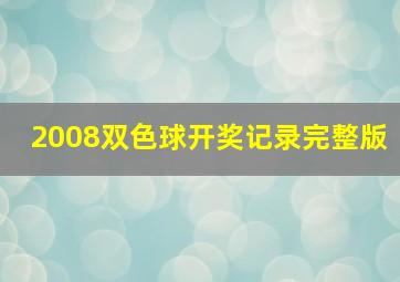 2008双色球开奖记录完整版