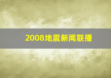 2008地震新闻联播