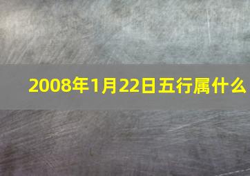 2008年1月22日五行属什么