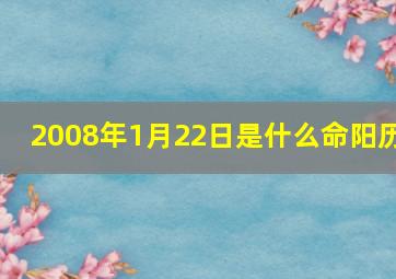 2008年1月22日是什么命阳历