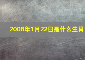 2008年1月22日是什么生肖