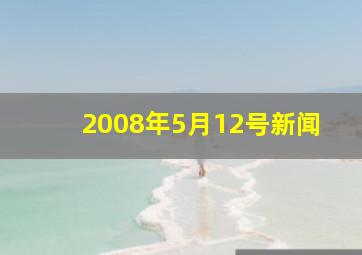 2008年5月12号新闻