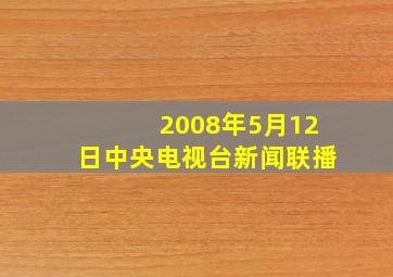 2008年5月12日中央电视台新闻联播