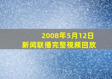 2008年5月12日新闻联播完整视频回放