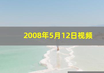 2008年5月12日视频