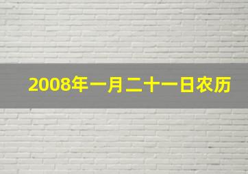 2008年一月二十一日农历