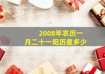 2008年农历一月二十一阳历是多少