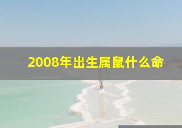 2008年出生属鼠什么命