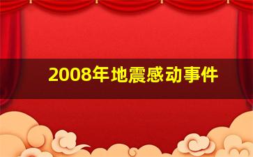 2008年地震感动事件