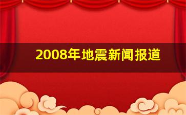 2008年地震新闻报道