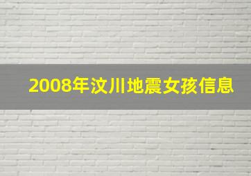 2008年汶川地震女孩信息