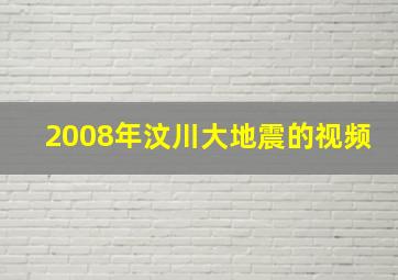 2008年汶川大地震的视频