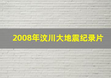 2008年汶川大地震纪录片