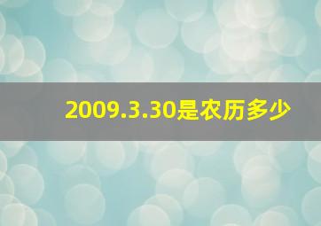 2009.3.30是农历多少