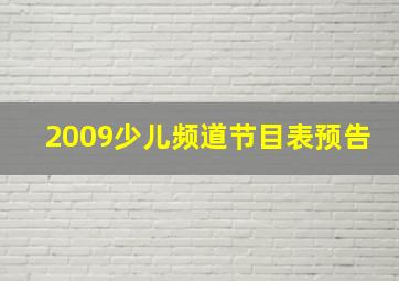 2009少儿频道节目表预告