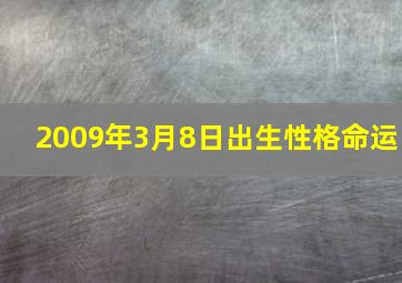 2009年3月8日出生性格命运