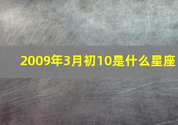 2009年3月初10是什么星座