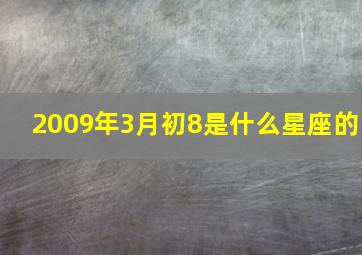 2009年3月初8是什么星座的