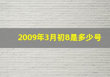 2009年3月初8是多少号