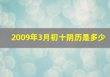 2009年3月初十阴历是多少