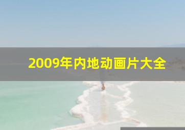 2009年内地动画片大全